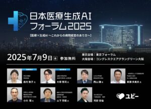 病院経営者様向けカンファレンス「日本医療生成AIフォーラム2025」の全登壇者を発表