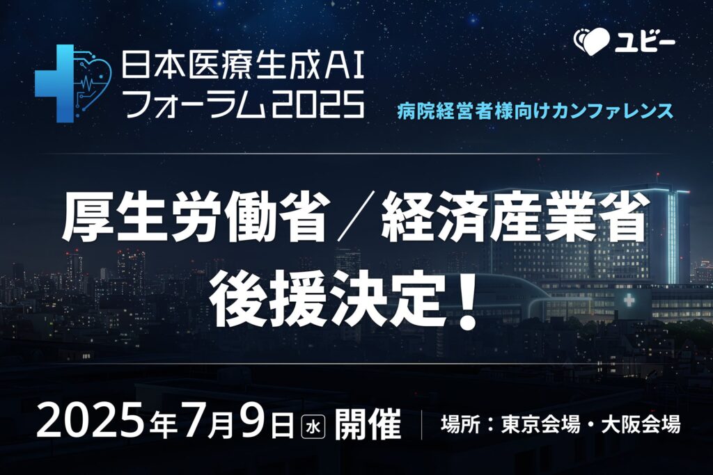 【厚生労働省 / 経済産業省 後援決定】病院経営者様向けカンファレンス「日本医療生成AIフォーラム2025」