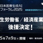 【厚生労働省 / 経済産業省 後援決定】病院経営者様向けカンファレンス「日本医療生成AIフォーラム2025」