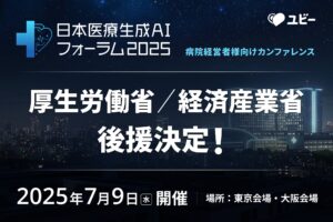 【厚生労働省 / 経済産業省 後援決定】病院経営者様向けカンファレンス「日本医療生成AIフォーラム2025」