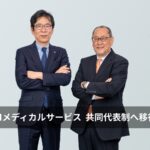 AIメディカルサービス、新代表取締役社長に元ボストン・サイエンティフィック ジャパン副社長の瀧川泰司が就任し共同代表制へ移行
