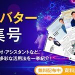 アイスマイリー、WEB雑誌「AIアバター特集号」を公開！顧客対応・受付・アシスタントなど、 AIアバターの多彩な活用法を一挙紹介！