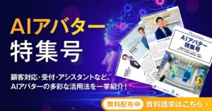 アイスマイリー、WEB雑誌「AIアバター特集号」を公開！顧客対応・受付・アシスタントなど、 AIアバターの多彩な活用法を一挙紹介！
