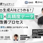7/9開催【生成AI品質改善ウェビナー】 本番品質の生成AIをどう作る？LLMOps×高精度データで実現する改善プロセス