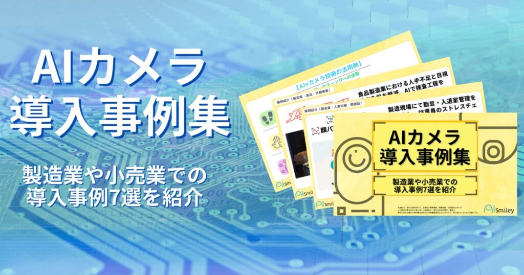 AIカメラ導入事例集を公開！製造業や小売業での導入事例7選を紹介！