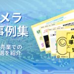 AIカメラ導入事例集を公開！製造業や小売業での導入事例7選を紹介！