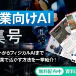 アイスマイリー、WEB雑誌「製造業向けAI特集号」AIエージェントからフィジカルAIまで 最新AIを製造業で活かす方法を一挙紹介！