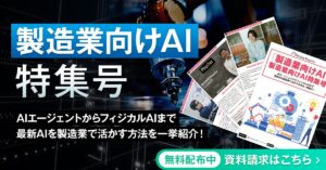 アイスマイリー、WEB雑誌「製造業向けAI特集号」AIエージェントからフィジカルAIまで 最新AIを製造業で活かす方法を一挙紹介！