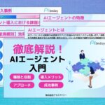 アイスマイリー、「徹底解説！AIエージェント入門」を公開！AIエージェントの基礎知識から導入手順、運用時の課題解決方法などを解説！