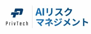 Priv Tech、AI運用リスクを総合支援する新サービスを開始