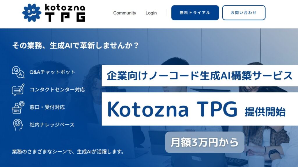 Kotozna、企業向けノーコード生成AI構築サービス「Kotozna TPG」を提供開始。月額3万円から