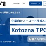 Kotozna、企業向けノーコード生成AI構築サービス「Kotozna TPG」を提供開始。月額3万円から