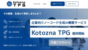 Kotozna、企業向けノーコード生成AI構築サービス「Kotozna TPG」を提供開始。月額3万円から