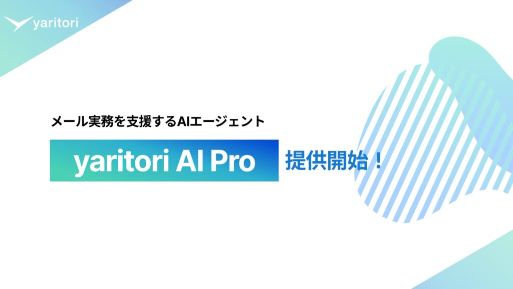メール実務を支援するAIエージェント『yaritori AI Pro』をリリース