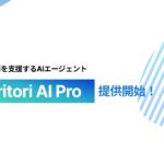 メール実務を支援するAIエージェント『yaritori AI Pro』をリリース