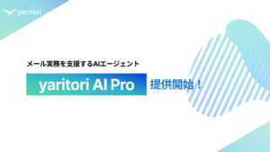 メール実務を支援するAIエージェント『yaritori AI Pro』をリリース