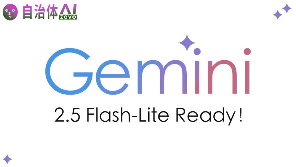 自治体AI zevoにて、Gemini 2.5 Flash-Liteが本日2025年6月27日より利用可能に！新たな生成AIモデルを追加！
