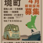《茨城県境町》2025職員採用ポスターデザインをAIで作成