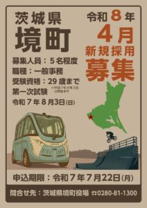 《茨城県境町》2025職員採用ポスターデザインをAIで作成