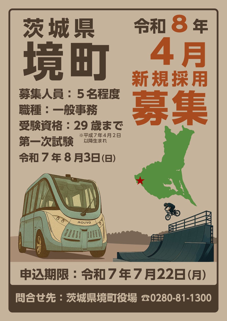 《茨城県境町》2025職員採用ポスターデザインをAIで作成