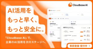 AI時代のインフラへ 次世代AIaaS「Cloudbase AI」の事前登録を開始