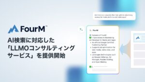 フォーエム、AI検索に対応したコンテンツ最適化支援サービス「LLMOコンサルティング」を提供開始