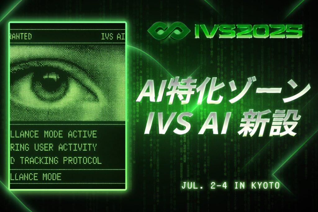 IVS2025、AI特化ゾーン「IVS AI」を新設、20以上のセッションでAIの現在と未来を総合展示