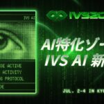 IVS2025、AI特化ゾーン「IVS AI」を新設、20以上のセッションでAIの現在と未来を総合展示