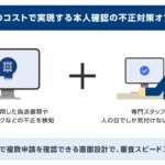 1/10の価格で実現するAI自動本人確認の不正対策オプションを提供