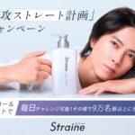 世界初ストレートケア成分独自配合　新ヘアケアブランド「Straine」全国発売記念！大型サンプリングキャンペーンを6月30日から開催 ブランドアンバサダー山下智久さんの巨大ピールオフ広告も渋谷に登場