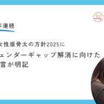 日本政府「骨太の方針2025」にAI分野のジェンダーギャップ解消に向けたWaffleの提言が明記