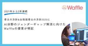 日本政府「骨太の方針2025」にAI分野のジェンダーギャップ解消に向けたWaffleの提言が明記