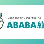 【ABABA総研】就活生の生成AI活用に関する意識調査