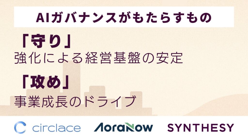 サークレイス、アオラナウ、Synthesyが「AIプロジェクト伴走支援×AIガバナンス構築・認証サービス」を提供開始