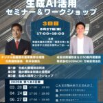 【参加費無料】6月27日（金）開催/生成AIの業種別活用法と補助金制度を活用した導入実務を学ぶ「生成AI活用セミナー＆ワークショップ」第3回目のご案内