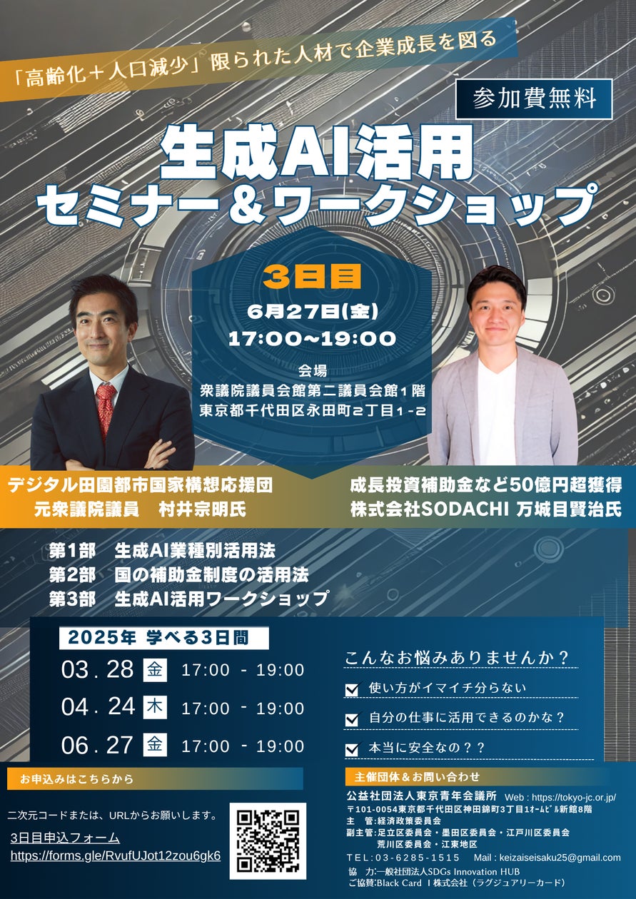 【参加費無料】6月27日(金)開催/生成AIの業種別活用法と補助金制度を活用した導入実務を学ぶ「生成AI活用セミナー&ワークショップ」第3回目のご案内