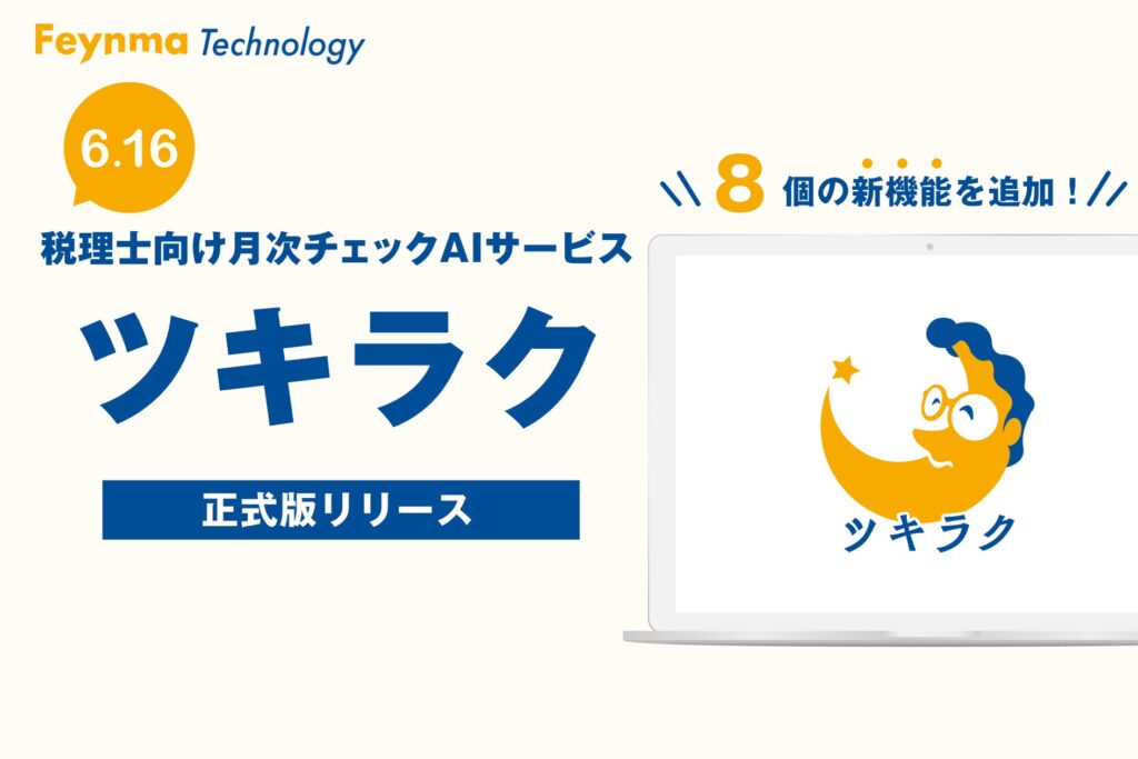 税理士向け月次チェックAI「ツキラク」、6月16日（月）より正式版サービスの提供開始