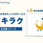 税理士向け月次チェックAI「ツキラク」、6月16日（月）より正式版サービスの提供開始