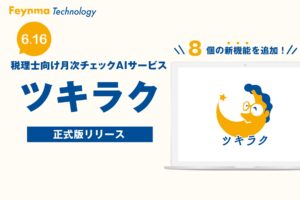 税理士向け月次チェックAI「ツキラク」、6月16日（月）より正式版サービスの提供開始