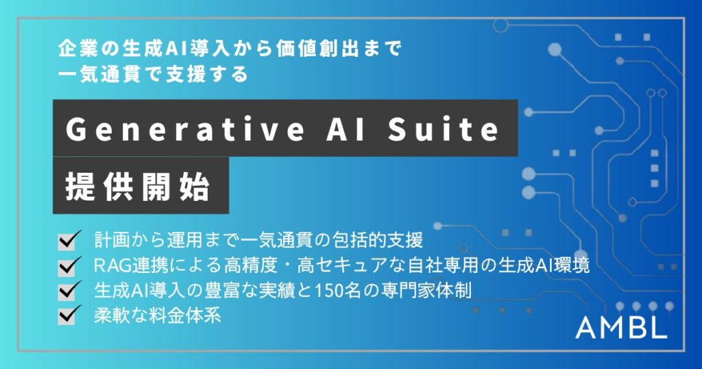 AMBL、企業の生成AI導入から価値創出までを一気通貫で支援する 「Generative AI Suite」を提供開始
