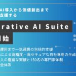 AMBL、企業の生成AI導入から価値創出までを一気通貫で支援する 「Generative AI Suite」を提供開始