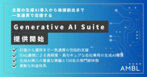 AMBL、企業の生成AI導入から価値創出までを一気通貫で支援する 「Generative AI Suite」を提供開始