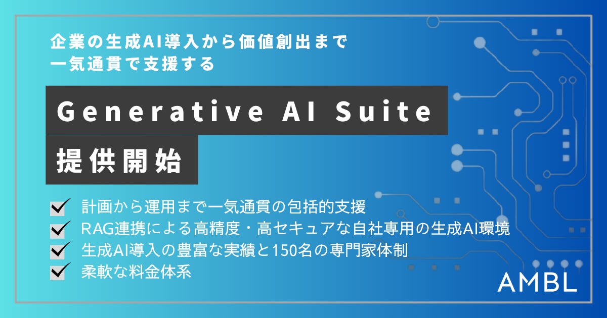 AMBL、企業の生成AI導入から価値創出までを一気通貫で支援する 「Generative AI Suite」を提供開始 - AI-Watch