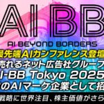 【世界最先端AIカンファレンス登壇決定！】売れるネット広告社グループ、「AI-BB Tokyo 2025」に国内屈指のAIマーケ企業として招待登壇～“買うAI”戦略に世界注目、株主価値がさらに加速へ～