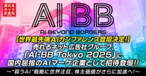 【世界最先端AIカンファレンス登壇決定！】売れるネット広告社グループ、「AI-BB Tokyo 2025」に国内屈指のAIマーケ企業として招待登壇～“買うAI”戦略に世界注目、株主価値がさらに加速へ～
