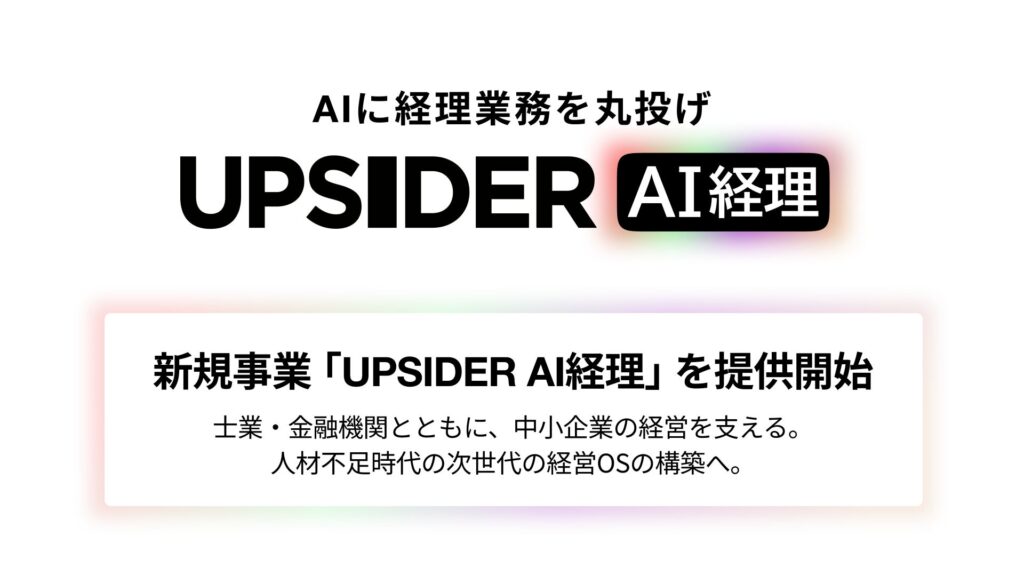 UPSIDER、AIに経理業務を丸投げできる新規事業「UPSIDER AI経理」を提供開始