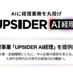 UPSIDER、AIに経理業務を丸投げできる新規事業「UPSIDER AI経理」を提供開始