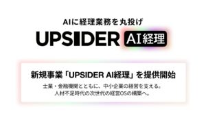 UPSIDER、AIに経理業務を丸投げできる新規事業「UPSIDER AI経理」を提供開始
