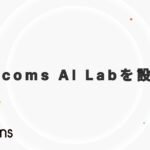 株式会社tacoms、tacoms AI Labを設立。飲食業界向けAI/LLMサービスにおいて業界をリードする存在を目指す