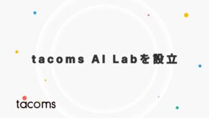 株式会社tacoms、tacoms AI Labを設立。飲食業界向けAI/LLMサービスにおいて業界をリードする存在を目指す